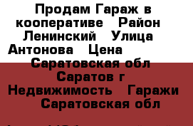 Продам Гараж в кооперативе › Район ­ Ленинский › Улица ­ Антонова › Цена ­ 200 000 - Саратовская обл., Саратов г. Недвижимость » Гаражи   . Саратовская обл.